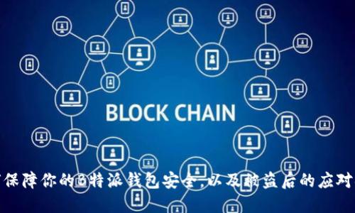如何保障你的B特派钱包安全，以及被盗后的应对措施