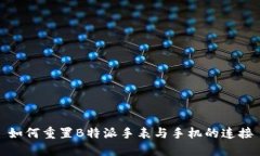 如何重置B特派手表与手机