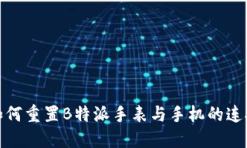 如何重置B特派手表与手机的连接