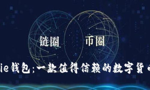 探究Bitpie钱包：一款值得信赖的数字货币钱包吗？