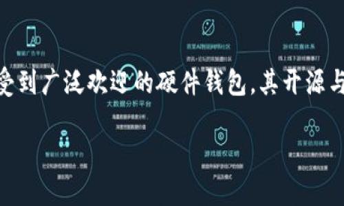 在目前的加密货币和区块链技术的背景下，安全性是所有用户最关心的问题之一。比特派（Bitpie）作为一款受到广泛欢迎的硬件钱包，其开源与否直接影响到用户对其安全性和信任度的评估。以下是围绕“比特派硬件钱包开源了吗”的深入介绍和探讨。

比特派硬件钱包的开源状况及其影响