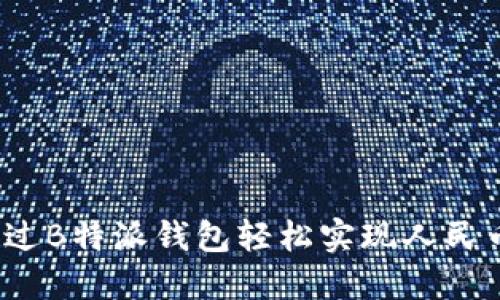 如何通过B特派钱包轻松实现人民币充值？