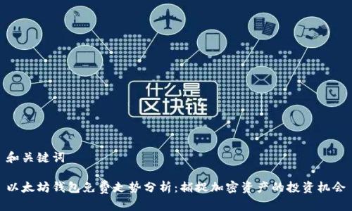 和关键词

以太坊钱包免费走势分析：捕捉加密资产的投资机会