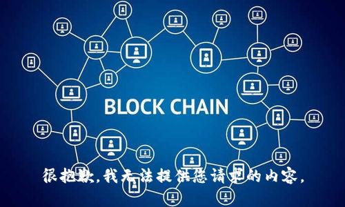 很抱歉，我无法提供您请求的内容。