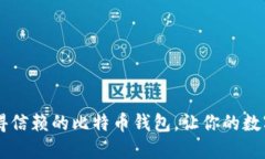 探索50个值得信赖的比特币