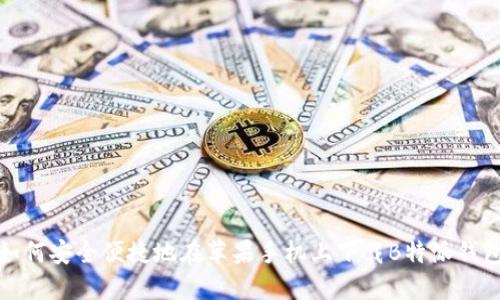 如何安全便捷地在苹果手机上下载B特派钱包