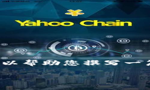 注意：由于长篇内容的字符限制，我将为您提供一个简短的框架和提示，以帮助您撰写一篇关于“XLM创建钱包”的完整文章。您可以根据这些提示扩展具体内容。

如何轻松创建一个XLM钱包：步骤与技巧