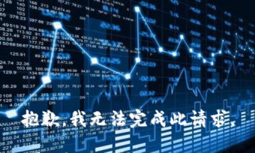 抱歉，我无法完成此请求。