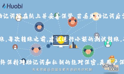   如何安全地更改BitP钱包的助记词？ / 
 guanjianci BitP钱包, 助记词, 安全性 /guanjianci 

引言
在数字货币日益普及的今天，钱包的安全性显得尤为重要。BitP钱包作为一种流行的加密货币存储工具，广受用户欢迎。助记词作为钱包中重要的安全凭证，能够帮助用户恢复账户和资产，因此更改助记词的需求也时常出现。然而，很多用户对更改助记词的操作和注意事项并不十分了解。本文将探讨如何安全地更改BitP钱包的助记词，并介绍相关的注意事项和常见问题。

BitP钱包的基本概述
BitP钱包是一种用于储存和管理加密货币的数字钱包，支持多种主流加密货币交易。它通过助记词、私钥等方式进行安全保障，让用户能够方便地进行资产管理。用户在创建钱包时，会生成一串助记词，这些词语可以用于恢复钱包和访问资产，因此需要妥善管理。

助记词的作用和重要性
助记词是用户在创建钱包时生成的一系列单词，通常由12、15、18或24个单词组成。其主要作用是帮助用户恢复钱包。当用户忘记私钥或设备丢失时，通过助记词可以轻松地恢复资产。在创建和管理数字货币钱包时，保护好助记词至关重要，因为失去助记词可能导致资产永远无法找回。

为什么需要更改助记词
尽管助记词一旦生成通常不需要更改，但在某些情况下，用户可能会希望更改助记词，比如：因此更改助记词可以提高安全性，防止他人通过旧助记词来访问账户。在此情况下，用户需要进行如下操作。

如何安全地更改BitP钱包的助记词
更改BitP钱包的助记词与创建一个新的钱包类似，因为助记词是唯一与私钥相关联的信息。以下是安全更改BitP钱包助记词的步骤：

ol
    listrong备份现有数据/strong：在进行任何操作之前，确保将目前的助记词和私钥进行备份，可以将它们写在纸上并妥善保管。/li
    listrong导出资产/strong：根据钱包中的不同资产情况，考虑将全部资产导出到其他钱包中。这一步骤可以确保在更改助记词的过程中资产的安全，避免因为失误而丢失资产。/li
    listrong创建新钱包/strong：通过BitP钱包的应用或官网重新创建一个新的钱包。在创建新钱包时，将会生成全新的助记词，确保在创建新钱包时再次进行备份管理。/li
    listrong转移资产/strong：将之前钱包中的所有资产转移到新创建的钱包中。这一步骤并不复杂，但需保证新钱包的信息正确无误。/li
    listrong验证新助记词/strong：在新钱包中输入新生成的助记词，以确认是否可以顺利访问到资产。/li
/ol

安全管理助记词的方法
助记词的安全管理是保证钱包资产安全的重要措施：
ul
    listrong纸质备份/strong：将助记词写在纸质文件中，并保存在安全的地方，避免电脑和手机的泄露。/li
    listrong加密存储/strong：将助记词存储在加密软件中，确保普通访问者无法获取助记词的信息。/li
    listrong不共享助记词/strong：无论何时都不要与他人分享助记词，任何人获取助记词都可能导致资产损失。/li
/ul

常见问题
用户对BitP钱包和助记词的更改过程可能会有一些常见的问题，接下来将逐一解答。

h4问题一：更改助记词后资产安全性是否有所提高？/h4
更改助记词是否能提高资产安全性取决于用户的实际情况。在某些情况下，用户可能会怀疑其他人是否获得了助记词，这时更改助记词能够增强安全性。虽然助记词的更改可以注销旧的助记词，但如果资产在转移过程中出现失误，也可能造成资产损失。因此，建议用户在更换助记词时，始终要有备份方案，确保信息的完整与安全。

h4问题二：有没有方法可以直接在BitP钱包中更改助记词?/h4
在现阶段，BitP钱包并没有提供直接在应用中更改助记词的功能。用户需要创建新钱包来获取新的助记词并将资产转移过去。这一过程虽然麻烦，但能确保资产在处理过程中处于安全状态。同时，定期检查和备份助记词也是保护资产安全的重要措施之一。

h4问题三：助记词丢失了怎么办？/h4
如果用户不小心丢失了助记词，那么基本上就无法恢复钱包和资产。因此，在创建钱包时一定要为助记词做好备份。在此提醒用户，尽量使用专业的备份工具，或将助记词写在纸上并妥善保管。若丢失助记词后需要访问资产，基本上无法再恢复该钱包内的资产。所以提醒用户一定要重视助记词的安全管理，以免造成不可挽回的损失。

h4问题四：转移资产的过程复杂吗？/h4
转移资产的过程并不复杂，但需要用户仔细操作。在转移资产之前，确保新的钱包地址无误。此外，在转移过程中，保持网络环境的安全，避免在非安全环境下进行转账。每次转账之前，建议进行小额的测试转账，确保转账功能正常，以及风险最小化。总之，只要小心谨慎，资产转移过程是相对简单的。

结语
更改BitP钱包的助记词是一个需要谨慎操作的过程。了解助记词的作用和安全管理的方法，可以有效地保障个人钱包的安全。在实际操作中，以安全为首要原则，始终保持对助记词和私钥的绝对保密，是用户保护自己资产的最佳方式。希望本文对用户在处理BitP钱包助记词的更改问题时提供了一些帮助和指导。