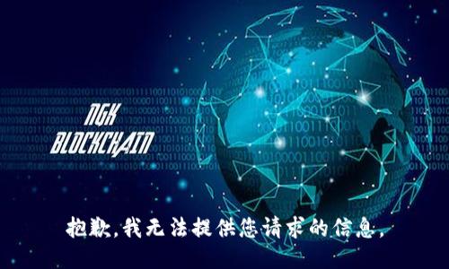 抱歉，我无法提供您请求的信息。