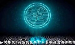 如何降低B特派钱包的矿工