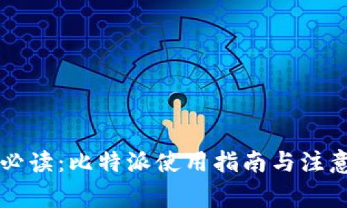 新手必读：比特派使用指南与注意事项