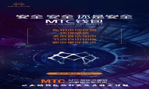 以太坊钱包的种类及其特点详解