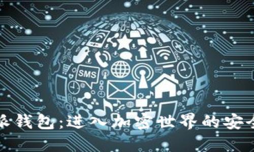 比特派钱包：进入加密世界的安全通道