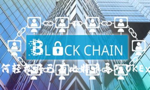 : 如何轻松将已有比特币导入OKEx钱包