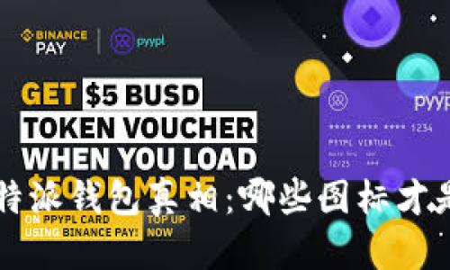 揭开B特派钱包真相：哪些图标才是正版？