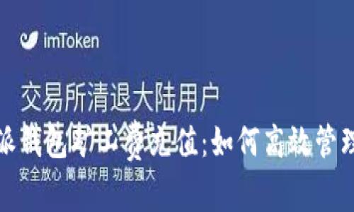 全面解析比特派钱包矿工费充值：如何高效管理你的交易成本