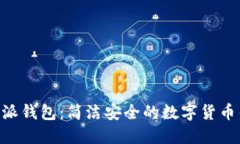 下载B特派钱包：简洁安全