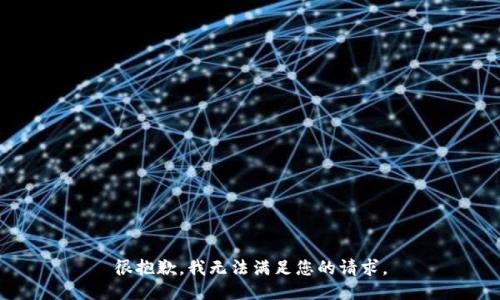 很抱歉，我无法满足您的请求。