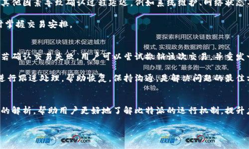 比特派三十分钟未到账的原因解析与解决方案
比特派, 数字货币, 交易延迟/guanjianci

引言
比特派作为一款广受欢迎的数字货币钱包，凭借其简单易用的界面以及强大的功能，吸引了大量的用户。然而，在实际使用中，有时用户会碰到交易未能及时到账的情况。尤其是在提交交易后长达三十分钟还未到账，这往往令用户感到困惑与焦虑。本文将围绕这一问题展开深入解析，帮助潜在的原因，并提供针对性的解决方案。

比特派的交易机制
为了理解比特派交易延迟的原因，首先需要了解数字货币的交易机制。在比特派中，当用户发起一笔交易时，该交易信息会被广播到整个区块链网络。矿工会验证交易的有效性，并将其打包进区块，最终记录在区块链上。一旦交易被确认，会在区块链上留下不可更改的痕迹，这时用户的资产才算到账。

需要注意的是，不同的交易所和钱包在这方面可能会有略微不同的处理方式，但核心原则是相同的 – 交易确认是由网络的运作决定的，而不是单一平台所能控制的。

可能导致交易延迟的原因
在比特派中，导致交易未到账的可能原因有以下几方面：

h41. 网络拥堵/h4
数字货币网络的拥堵是造成交易延迟的主要原因之一。尤其是在市场行情波动较大或特殊事件发生时，用户的交易需求激增，导致网络流量激增。比特币、以太坊等主流数字货币的网络在高峰期容易出现拥堵，因而造成交易确认时间延长。

h42. 矿工费用不足/h4
每笔交易都需要支付矿工费用（Gas Fee），该费用会影响矿工对交易获取优先处理的意愿。如果用户设置的矿工费用过低，系统将会优先处理那些费用更高的交易，从而使得您的交易在确认上延迟。

h43. 系统问题或维护/h4
比特派系统自身的技术问题或例行维护，也可能会导致交易延迟。在这种情况下，用户可以通过比特派的官方渠道获取信息，了解系统状态以及预估恢复时间。

h44. 用户操作失误/h4
有时用户自己在操作上出现失误，例如输入错误的地址或因网络问题而交易未正常提交，也有可能导致交易无法到账。确保输入信息的准确性是十分重要的。

如何解决交易延迟问题
面对交易延迟的情况，用户可以采取以下措施来解决问题：

h41. 检查网络状态/h4
首先，建议用户检查比特派的状态页面或社区讨论，以确认比特派是否正在进行维护或出现故障。此外，查看数字货币网络的当前负载情况，也是明智的选择。如果网络拥堵，用户可以稍等再试。

h42. 提高矿工费用/h4
如果确定是由于矿工费用不足导致的延迟，用户可以通过比特派的平台找到相应的功能，尝试提高未确认交易的矿工费用。这通常可以加速交易的确认。

h43. 等待确认/h4
有时，交易延迟仅仅是必要的等待。在一些情况下，用户并不需要做什么，只需耐心等待，交易最终会被确认到账。

h44. 联系客服/h4
如果长时间未到账，建议联系比特派的客服团队。他们可以协助用户检查交易状态，并给出专业的建议和解决方案。

常见解决问题的思路
在积极寻找解决方案的过程中，用户也可能有一些疑问。以下是常见的几个问题：

问题一：如何确认我的交易是否已经被网络处理？
要确认交易状态，用户可以通过区块链浏览器查询。大多数主流数字货币都有相应的区块链浏览器，例如比特币可以用“Blockchain.com”，以太坊可以用“Etherscan.io”。只需复制交易ID（Transaction ID），在相应的浏览器中进行查找，便能看到交易的确认状态。这种方式非常简便，能够实时查看到账情况。

此外，用户可以关注钱包内的通知和状态栏，一般会有“等待确认”或“已确认”的状态显示。如果长时间未更改，建议检查网络状态，更换矿工费用等。

问题二：为什么我的交易费用设置过低？
交易费用设置过低的问题常常出现在用户对市场的了解不足和在钱包中设置不当。在比特币和以太坊等网络中，矿工费用由市场供需决定，网络较为拥堵时，矿工会更倾向于处理费用较高的交易。当拥堵时，用户应该关注市场中的矿工费用建议，合理设置费用，确保交易能够迅速达成。

市面上不少钱包都提供了“推荐费用”选项，当网络环境发生变化时，建议使用此功能，能够确保用户的交易能及时到账。

问题三：比特派是否会对交易进行延迟处理？
比特派本身并不会对交易实施延迟处理，所有的交易确认都依赖于数字货币的底层网络。但是，在某些情况下，比特派可能会因网络中的其他因素导致确认过程延迟，例如系统维护、网络状态不佳等。

用户在使用比特派时，可以随时查看官方公告和社交媒体，了解近期是否有相关的维护信息。同时，在钱包内会有状况显示，便于用户随时掌握交易安排。

问题四：交易失败了我该如何处理？
如果交易失败，首先用户需要依靠交易记录来分析问题。这可能包括输入错误的地址、选择了错误的网络或矿工费用不足等导致的失败。若确认交易失败，用户可以尝试撤销该次交易，并重发一次新的请求。在此过程中，可以验算确保所有信息的准确。

如果交换中涉及的资产失败而造成余额消失，用户需要及时联系比特派的客服进行协助，并提供有关交易的详细信息，以便于客服团队进行跟进处理，帮助恢复。保持沟通，是解决问题的最佳方式。

总结
在比特派使用中遇到交易延迟并不是罕见的情况。理解其背后的原因，并熟悉应对的方法，能够提升用户的使用体验。我们希望通过本文的解析，帮助用户更好地了解比特派的运行机制，提升应对可能遇到的问题的信心。如果有其他疑问，随时通过官方渠道寻求帮助。

通过不断的学习提升应对能力，用户可以在数字资产管理中更加从容不迫。