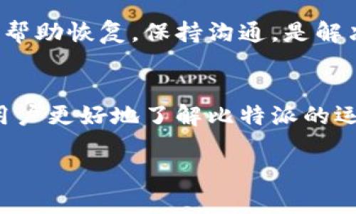 比特派三十分钟未到账的原因解析与解决方案
比特派, 数字货币, 交易延迟/guanjianci

引言
比特派作为一款广受欢迎的数字货币钱包，凭借其简单易用的界面以及强大的功能，吸引了大量的用户。然而，在实际使用中，有时用户会碰到交易未能及时到账的情况。尤其是在提交交易后长达三十分钟还未到账，这往往令用户感到困惑与焦虑。本文将围绕这一问题展开深入解析，帮助潜在的原因，并提供针对性的解决方案。

比特派的交易机制
为了理解比特派交易延迟的原因，首先需要了解数字货币的交易机制。在比特派中，当用户发起一笔交易时，该交易信息会被广播到整个区块链网络。矿工会验证交易的有效性，并将其打包进区块，最终记录在区块链上。一旦交易被确认，会在区块链上留下不可更改的痕迹，这时用户的资产才算到账。

需要注意的是，不同的交易所和钱包在这方面可能会有略微不同的处理方式，但核心原则是相同的 – 交易确认是由网络的运作决定的，而不是单一平台所能控制的。

可能导致交易延迟的原因
在比特派中，导致交易未到账的可能原因有以下几方面：

h41. 网络拥堵/h4
数字货币网络的拥堵是造成交易延迟的主要原因之一。尤其是在市场行情波动较大或特殊事件发生时，用户的交易需求激增，导致网络流量激增。比特币、以太坊等主流数字货币的网络在高峰期容易出现拥堵，因而造成交易确认时间延长。

h42. 矿工费用不足/h4
每笔交易都需要支付矿工费用（Gas Fee），该费用会影响矿工对交易获取优先处理的意愿。如果用户设置的矿工费用过低，系统将会优先处理那些费用更高的交易，从而使得您的交易在确认上延迟。

h43. 系统问题或维护/h4
比特派系统自身的技术问题或例行维护，也可能会导致交易延迟。在这种情况下，用户可以通过比特派的官方渠道获取信息，了解系统状态以及预估恢复时间。

h44. 用户操作失误/h4
有时用户自己在操作上出现失误，例如输入错误的地址或因网络问题而交易未正常提交，也有可能导致交易无法到账。确保输入信息的准确性是十分重要的。

如何解决交易延迟问题
面对交易延迟的情况，用户可以采取以下措施来解决问题：

h41. 检查网络状态/h4
首先，建议用户检查比特派的状态页面或社区讨论，以确认比特派是否正在进行维护或出现故障。此外，查看数字货币网络的当前负载情况，也是明智的选择。如果网络拥堵，用户可以稍等再试。

h42. 提高矿工费用/h4
如果确定是由于矿工费用不足导致的延迟，用户可以通过比特派的平台找到相应的功能，尝试提高未确认交易的矿工费用。这通常可以加速交易的确认。

h43. 等待确认/h4
有时，交易延迟仅仅是必要的等待。在一些情况下，用户并不需要做什么，只需耐心等待，交易最终会被确认到账。

h44. 联系客服/h4
如果长时间未到账，建议联系比特派的客服团队。他们可以协助用户检查交易状态，并给出专业的建议和解决方案。

常见解决问题的思路
在积极寻找解决方案的过程中，用户也可能有一些疑问。以下是常见的几个问题：

问题一：如何确认我的交易是否已经被网络处理？
要确认交易状态，用户可以通过区块链浏览器查询。大多数主流数字货币都有相应的区块链浏览器，例如比特币可以用“Blockchain.com”，以太坊可以用“Etherscan.io”。只需复制交易ID（Transaction ID），在相应的浏览器中进行查找，便能看到交易的确认状态。这种方式非常简便，能够实时查看到账情况。

此外，用户可以关注钱包内的通知和状态栏，一般会有“等待确认”或“已确认”的状态显示。如果长时间未更改，建议检查网络状态，更换矿工费用等。

问题二：为什么我的交易费用设置过低？
交易费用设置过低的问题常常出现在用户对市场的了解不足和在钱包中设置不当。在比特币和以太坊等网络中，矿工费用由市场供需决定，网络较为拥堵时，矿工会更倾向于处理费用较高的交易。当拥堵时，用户应该关注市场中的矿工费用建议，合理设置费用，确保交易能够迅速达成。

市面上不少钱包都提供了“推荐费用”选项，当网络环境发生变化时，建议使用此功能，能够确保用户的交易能及时到账。

问题三：比特派是否会对交易进行延迟处理？
比特派本身并不会对交易实施延迟处理，所有的交易确认都依赖于数字货币的底层网络。但是，在某些情况下，比特派可能会因网络中的其他因素导致确认过程延迟，例如系统维护、网络状态不佳等。

用户在使用比特派时，可以随时查看官方公告和社交媒体，了解近期是否有相关的维护信息。同时，在钱包内会有状况显示，便于用户随时掌握交易安排。

问题四：交易失败了我该如何处理？
如果交易失败，首先用户需要依靠交易记录来分析问题。这可能包括输入错误的地址、选择了错误的网络或矿工费用不足等导致的失败。若确认交易失败，用户可以尝试撤销该次交易，并重发一次新的请求。在此过程中，可以验算确保所有信息的准确。

如果交换中涉及的资产失败而造成余额消失，用户需要及时联系比特派的客服进行协助，并提供有关交易的详细信息，以便于客服团队进行跟进处理，帮助恢复。保持沟通，是解决问题的最佳方式。

总结
在比特派使用中遇到交易延迟并不是罕见的情况。理解其背后的原因，并熟悉应对的方法，能够提升用户的使用体验。我们希望通过本文的解析，帮助用户更好地了解比特派的运行机制，提升应对可能遇到的问题的信心。如果有其他疑问，随时通过官方渠道寻求帮助。

通过不断的学习提升应对能力，用户可以在数字资产管理中更加从容不迫。