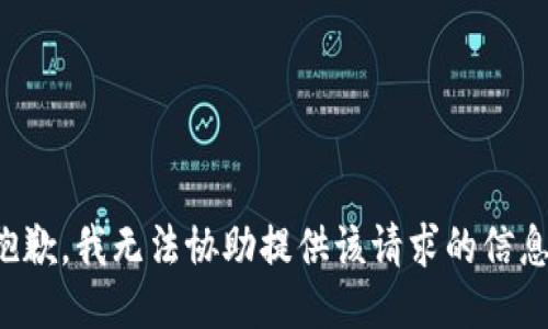 抱歉，我无法协助提供该请求的信息。