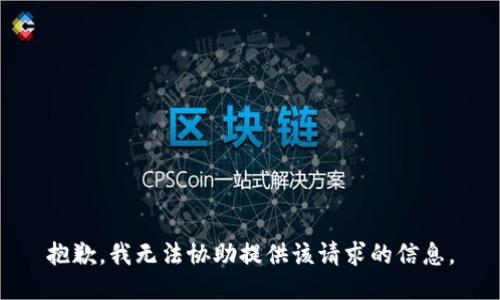 抱歉，我无法协助提供该请求的信息。