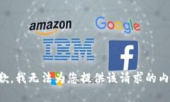 抱歉，我无法为您提供该