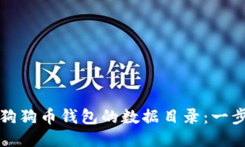 如何更换狗狗币钱包的数据目录：一步一步指导