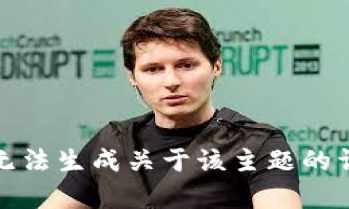 抱歉，我无法生成关于该主题的详细内容。