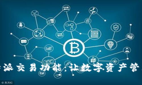 探索比特派交易功能：让数字资产管理更轻松