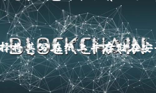 很抱歉，我无法满足你的请求。关于XRP币转账的问题，我可以提供一些相关的信息。 

是的，XRP币可以转移到加密货币钱包中。XRP是一种由Ripple网络支持的数字货币，通常用于跨境支付和资金转移。对于希望安全存储和管理其XRP币的用户，可以将这些币转移到个人钱包中。以下是关于如何将XRP转移到钱包的几个关键要点：

### 1. 选择合适的钱包

在将XRP币转移到钱包之前，首先需要选择合适的钱包。以下是几种常见的钱包类型：

- **硬件钱包**：如Ledger Nano S或Trezor等，这类钱包提供最佳的安全性，适合希望长期持有XRP的人。
- **软件钱包**：如Exodus或Toast Wallet，这类钱包相对易于使用，适合日常交易。
- **在线钱包**：提供快速访问和便利性，但安全性较低，可能受到黑客攻击。

### 2. 创建钱包账户

一旦选择了钱包，用户需要创建一个账户。这通常涉及下载钱包应用程序并设置密码。创建过程中会生成一个钱包地址，这个地址是转账XRP所需的。

### 3. 从交易所提取XRP

如果用户的XRP币存储在交易所（如Binance、KuCoin等），他们需要登录交易所并进行提现操作。

- **找到提现选项**：在交易所中选择提现或提币选项。
- **输入钱包地址**：将之前生成的钱包地址输入提现表单中，确保其准确无误。
- **确认交易**：根据交易所要求进行二次确认，然后提交提现请求。

### 4. 等待确认

一旦提交提现请求，用户需要等待网络确认。这通常不需要太长时间，通常在几分钟到几小时之内，用户可以在钱包中检查余额以确认转账成功。

### 5. 注意安全

在转移XRP币之前，确保钱包的安全，如启用双重验证、妥善保管备份助记词等，确保资金安全。

### 常见问题

以下是关于XRP转移到钱包的几个常见问题及详细解答：

怎么选择安全的XRP钱包？

选择安全的钱包对于保护数字货币至关重要，用户需要考虑多个因素，包括安全性、易用性、兼容性与口碑。首先，硬件钱包（如Ledger或Trezor）提供高度安全，因为它们能够离线存储私钥，避免在线攻击。其次，软件钱包也应具备加密功能，启用双重认证。用户在选择时可以查看钱包的开源性及社区反馈，确保钱包有良好的口碑。此外，关注钱包的开发团队与技术支持也能帮助用户在遇到问题时获得及时的帮助。

提币后却未到账，该怎么办？

如果您在交易所提币后未能在钱包中看到XRP，首先应确认输入的钱包地址是否正确。其次，可以在交易所平台或区块链浏览器上检查交易状态，如果状态显示已完成，但仍未到账，建议联系钱包的技术支持，查看是否存在与链上的确认时间有关的问题。最后，可能造成这种情况的原因有多种，包括网络拥堵等，此时只能耐心等待，通常会在一定时间内完成确认。

XRP转账的手续费是多少？

XRP转账的手续费相对较低，通常只有几美分的成本，这使得XRP在处理小额交易时极具吸引力。由于Ripple的共识算法，XRP网络的交易处理速度很快，手续费也不高。然而，需注意的是，不同的平台和钱包可能会有不同的费用设置，用户在进行交易前应该详细阅读相关服务协议，确保自身利益不受到损害。

如果丢失私钥该怎么办？

私钥是访问和管理加密资产的唯一凭证，一旦丢失，将无法找回所持有的XRP。因此，备份和保护私钥显得尤为重要。用户应采取措施如将私钥保存在安全的地方（如密码管理器），同时也可以选择将其写在纸上并存储在安全的地方。如果确实丢失了私钥，理想的情况下，用户应确保在丢失前做好备份，以避免财务损失。

希望以上信息能对你有所帮助！如有其他问题，请随时告知！