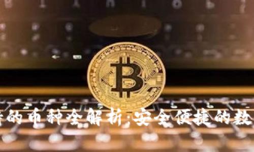 比特派钱包支持的币种全解析：安全便捷的数字资产管理工具