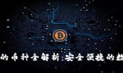 比特派钱包支持的币种全