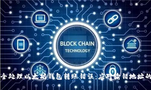 如何安全处理以太坊钱包转账错误：应对输错地址的全解析