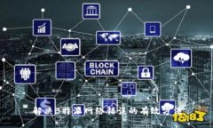 解决B特派网络错误的有效