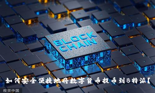 如何安全便捷地将数字货币提币到B特派？