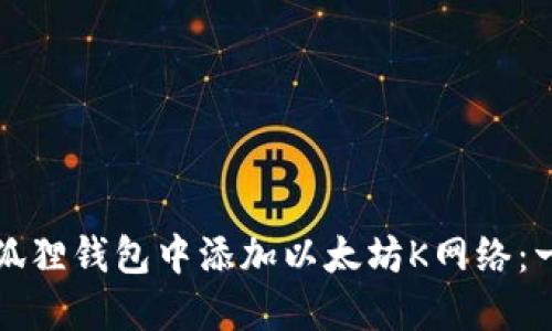 如何在小狐狸钱包中添加以太坊K网络：一步步指南