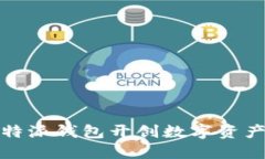 全新创新：B特派钱包开创