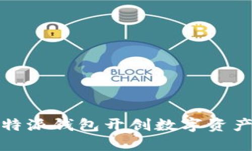 全新创新：B特派钱包开创数字资产管理新时代