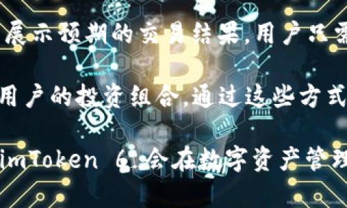 全面解析以太坊钱包imToken 6：你的数字资产管理利器
以太坊, imToken 6, 数字资产管理/guanjianci

随着区块链技术的迅猛发展，数字货币的使用愈发普及，许多人已开始意识到安全存储和管理数字资产的重要性。作为一款备受关注的数字资产钱包，imToken 6 以其丰富的功能、优雅的用户界面和卓越的安全性，成为了许多用户在以太坊生态系统中管理资产的首选工具。本篇文章将详细探讨 imToken 6 的各种特性、使用方法以及它在数字资产管理中的重要作用。

什么是imToken 6？
imToken 6 是一款支持多种数字资产管理的去中心化钱包，特别是以太坊及其生态系统内的代币。imToken 作为国内最早推出的数字货币钱包之一，凭借其简洁易用的界面和强大的功能赢得了大量用户的青睐。imToken 6 则是其最新版本，在安全性、用户体验和功能上都进行了很大的提升。

imToken 6 的主要功能
imToken 6 除了基本的资产管理功能外，还提供了一系列强大的附加功能，让用户能够更加方便、安全地进行交易和管理资产。

h41. 安全性/h4
安全性是数字资产钱包最重要的特性之一。imToken 6 采用了行业领先的安全技术，包括助记词加密、私钥本地存储等，确保用户的数字资产不受黑客攻击。同时，imToken 6 的多重签名功能为用户提供了额外的安全保护。

h42. 易用性/h4
imToken 6 的用户界面经过，简单直观。无论是新手还是资深用户，都能快速上手。钱包内的交易流程清晰明了，并提供实时的市场信息，让用户做出更加明智的决策。

h43. 多链支持/h4
imToken 6 不仅支持以太坊，还兼容其他多条区块链网络，用户可以在一个钱包内管理不同资产，便于进行跨链交易。

h44. DApp 浏览器/h4
imToken 6 内置 DApp 浏览器，用户可以直接在钱包内访问去中心化应用，进行 DeFi 交易、NFT 交易等，这为用户提供了极大的便利。

h45. 跨链转账/h4
得益于区块链技术的发展，imToken 6 允许用户在多条链之间进行简单的资产转移，让数字资产的流通更加顺畅。

imToken 6 的使用方法
对于初次使用 imToken 6 的用户，以下是详细的使用指南：

h41. 下载与安装/h4
首先，用户需要在应用商店（如 App Store 或 Google Play）搜索“imToken”，下载并安装钱包。安装完成后，用户可以根据提示进行注册或导入已有钱包。

h42. 创建新钱包/h4
用户需要创建一个新钱包并保存好助记词。助记词是恢复钱包的唯一凭证，不可泄露。

h43. 资产管理/h4
用户可以通过钱包主页轻松查看自己持有的各种资产，进行充值、提币等操作。交易过程中，尽量选择网络拥堵较少的时间段，以确保交易的快速确认。

h44. 使用 DApp/h4
用户还可以通过内置的 DApp 浏览器访问各类去中心化应用。无论是 DeFi 交易还是 NFT 购买，用户只需找到目标 DApp，连接自己的钱包，即可完成操作。

常见问题解答

h4问题一：imToken 6 如何确保用户的资产安全？/h4
imToken 6 采用了一系列安全措施来保护用户的数字资产。首先，所有私钥均保存在用户设备本地，而不会上传至服务器。用户在创建钱包时还会生成助记词，只有拥有助记词的人才能恢复钱包。此外，imToken 6 还提供了“锁定钱包”功能，用户长时间不操作时，可以自动锁定，防止未授权访问。另外，imToken 6 还支持指纹解锁和面部识别功能，增强了安全性。

在使用中，用户还需遵循一些基本的安全规则，比如不随意点击陌生链接，不在公共网络下进行交易等。同时，imToken 6 会定期更新版本，修复各种安全漏洞，确保用户在使用时享有最高的安全保护。

h4问题二：imToken 6 适合哪些用户使用？/h4
imToken 6 的设计理念是让所有用户都能轻松管理自己的数字资产。无论是数字货币新手，还是资深交易者，都能在 imToken 6 中找到适合自己的功能。对于新手而言，imToken 6 的简洁界面以及丰富的教程和帮助文档能够帮助他们快速入门。而对于资深用户，imToken 6 提供的高级功能如 DApp 浏览器、多链支持与跨链转账则能够满足他们的多样化需求。

此外，imToken 6 还支持 NFT 和 DeFi 等热门领域，能够吸引更多对这些领域感兴趣的用户。无论用户是想进行简单的资产管理还是深入探索 DeFi 世界，imToken 6 都是一个优秀的选择。

h4问题三：如何恢复imToken 6 钱包？/h4
如果用户不小心删除了 imToken 6 钱包或更换了手机，可以通过助记词来恢复钱包。恢复钱包的步骤如下：
1. 打开 imToken 6 应用，选择“导入钱包”。
2. 输入之前保存的助记词，确保所有单词的顺序和拼写都正确。
3. 设置新的钱包密码，并确认后，即可完成钱包的恢复，所有资产将会恢复到新设备中。

需要注意的是，这一步骤必须在安全的环境中进行，避免被他人窥视。同时，助记词是唯一的恢复凭证，用户务必妥善保存，不要分享给任何人。

h4问题四：imToken 6 如何与DeFi 结合？/h4
imToken 6 支持许多基于以太坊的 DeFi 协议，用户可以通过钱包轻松进行 DeFi 操作。在 imToken 6 的 DApp 浏览器中，用户可以找到许多知名 DeFi 平台，例如Uniswap、Aave等，这使得用户能够在 DeFi 领域内实现资产的流动性、借贷和收益 farming。

以 Uniswap 为例，用户可以通过 imToken 6 进行直接交易。在选择 Uniswap DApp 后，用户只需连接钱包，选择要交易的资产及数量，系统会自动计算出交易价格，并展示预期的交易结果，用户只需确认即可完成交易。

此外，imToken 6 还允许用户参与流动性挖矿，上述操作让用户借助 DeFi 相关服务，提高资产收益。此外还可以通过 imToken 6 参与 NFT 的买卖、拍卖，进一步扩展用户的投资组合。通过这些方式，imToken 6 成为用户进入去中心化金融世界的重要桥梁。

综上所述，imToken 6 不仅为用户提供了安全与便捷的数字资产管理体验，还通过与 DeFi 和 DApp 的无缝结合，为用户的投资带来了更多机遇。相信在未来的发展中，imToken 6 会在数字资产管理领域中继续发挥重要作用。
