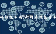 比特币存储钱包是一个用