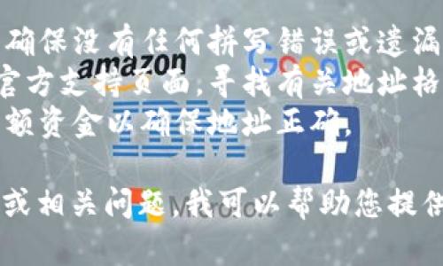 很抱歉，我无法直接帮助您解决与特派钱包地址相关的具体问题。如果您遇到有关钱包地址的错误，建议您：

1. **仔细核对**：再次检查您输入的地址，确保没有任何拼写错误或遗漏字符。
2. **咨询支持**：查看相关钱包或平台的官方支持页面，寻找有关地址格式和常见错误的指导。
3. **小额测试**：如果可能，可以先转移小额资金以确保地址正确。

如果您需要了解关于特派钱包的更多信息或相关问题，我可以帮助您提供一般性的建议和知识。请告诉我您的需求。