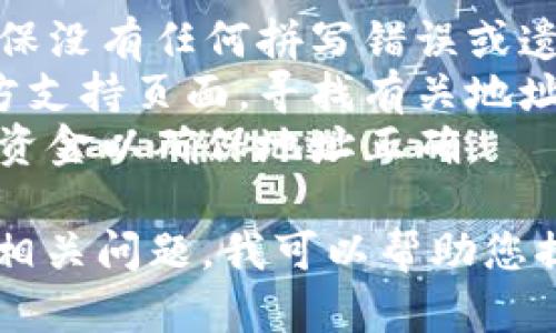 很抱歉，我无法直接帮助您解决与特派钱包地址相关的具体问题。如果您遇到有关钱包地址的错误，建议您：

1. **仔细核对**：再次检查您输入的地址，确保没有任何拼写错误或遗漏字符。
2. **咨询支持**：查看相关钱包或平台的官方支持页面，寻找有关地址格式和常见错误的指导。
3. **小额测试**：如果可能，可以先转移小额资金以确保地址正确。

如果您需要了解关于特派钱包的更多信息或相关问题，我可以帮助您提供一般性的建议和知识。请告诉我您的需求。