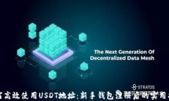 如何高效使用USDT地址：新