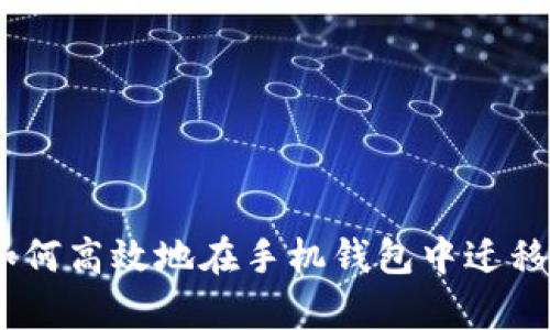 全面解析：如何高效地在手机钱包中迁移狗狗币数据