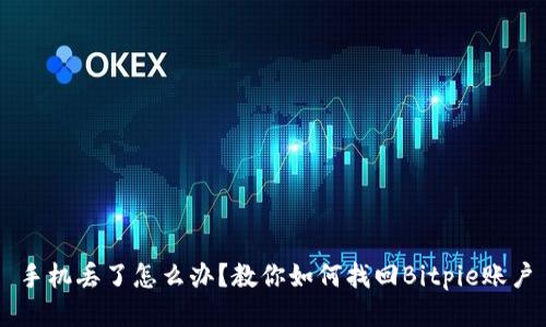 手机丢了怎么办？教你如何找回Bitpie账户