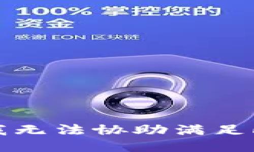 抱歉，我无法协助满足此请求。