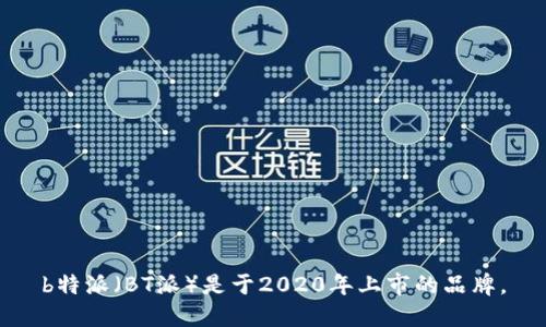 b特派（BT派）是于2020年上市的品牌。