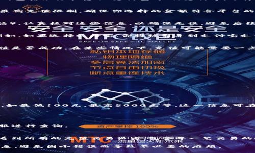 在b特派平台中充值账号的步骤通常较为简单明了。用户只需按照下列步骤进行操作即可顺利完成充值。以下是关于如何在b特派中充值的详细介绍。

第一步：登录你的b特派账户
首先，打开b特派的官方网站或应用程序，并使用你的账户信息进行登录。如果你还没有账户，可能需要先注册一个新账户。登录后，您将看到一个用户控制面板，里面包含了您的账户余额、交易记录和其他设置选项。

第二步：找到充值选项
登录后，在用户控制面板中，寻找“充值”或“账户充值”按钮。这通常可以在账户余额的旁边或在账户设置菜单中找到。一旦找到，点击该按钮，将会跳转到充值页面。

第三步：选择充值方式
b特派平台一般会支持多种充值方式，用户可以根据自己的需求选择合适的方式。常见的充值方式包括银行卡转账、支付宝、微信支付等。选择你希望使用的支付方式，并按要求填入相应信息。

第四步：输入充值金额
在选择支付方式后，系统通常会要求你输入充值的金额。注意，有的充值方式可能会设定最低和最高充值限制，确保你选择的金额符合平台的要求。输入完毕后，请仔细复核金额，以避免输入错误。

第五步：确认充值信息
在输入完充值金额后，系统将会展示一份确认信息，包括充值金额、支付方式、手续费（如果有的话）。认真核对这些信息，以确保无误，避免后续产生不必要的麻烦。当你确认无误后，点击“确认充值”按钮。

第六步：完成支付
在确认充值后，系统将会引导你进入支付页面。根据你选择的支付方式，完成相应的支付流程。例如，如果选择支付宝，你将被引导到支付宝支付页面，输入支付密码完成交易。如果选择银行卡转账，系统会提供相关的银行信息及转账说明。

第七步：查看充值结果
支付完成后，通常会有一个支付成功的提示信息。你可以返回b特派平台，点击账户余额，查看充值是否成功。在某些情况下，充值可能需要一点时间处理，因此可以稍作等待。如果在合理时间内余额未更新，请联系b特派客服寻求帮助。

常见问题解答
在充值过程中，用户可能会遇到各种问题。以下是一些常见问题及其解决方案：

问题一：充值失败的原因是什么？
充值失败可能由多种原因导致，包括但不限于以下几种情况：

1. **支付信息错误**：用户输入的银行卡号、支付账号等信息不正确，导致支付处理失败。
2. **账户余额不足**：在选择支付时，若未确保账户内有足够的余额，也可能导致充值失败。
3. **网络问题**：受网络连接质量影响，可能会导致支付请求未能及时发送，进而导致失败。
针对这些问题，确保你仔细核对每一项信息，并在稳定的网络环境中进行操作。

问题二：充值金额有限制吗？
是的，b特派平台会对充值金额设置一定的限制。通常每次充值必须在最低限额和最高限额之间，如最低100元，最高5000元等，这一信息可在充值页面查看。若用户需要进行大额转账，可以考虑分多次进行充值。

问题三：充值后多久能到账？
充值到账的时间因支付方式不同而有所差异。一般来说：
1. **即时到账**：使用支付宝或微信支付，通常在几分钟内到账。
2. **银行卡转账**：可能需要1至2小时，如遇假期可能会更慢。若长时间未到账，请联系平台客服进行查询。

问题四：如何查看我的充值记录？
用户可以在登录后进入自己的账户设置页，查找“交易记录”或“充值记录”菜单。在这里，你可以看到所有的充值交易历史，包含每一笔交易的时间、金额和状态等信息。若发现有误或未到账的记录，及时联系客服进行处理。

通过以上步骤和注意事项，你可以顺利地在b特派平台完成充值。确保在整个过程中仔细核对信息，避免因小错误而导致不必要的麻烦。